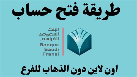 فتح حساب بنك السعودي الفرنسي
